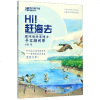 Hi赶海去(跟环境科学博士寻宝潮间带)/青年科学家趣谈科学
