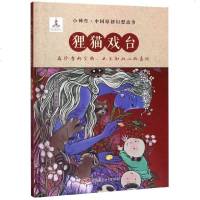 狸猫戏台(精)/小神兽中国原创幻想故事