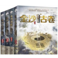金沙古卷1+2+3+4(全4册)伏羲秘卦+古蜀蛇神+长生之源+青铜之