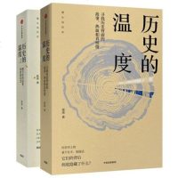 历史的温度1+2(套装2册)张玮著 六神磊磊、罗振宇、马勇、徐达内、严锋、张伟等力荐。