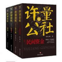 许量公社1.借贷+许量公社2.放贷人许量公社3资本之鹰+许量公社4民间资金 4册