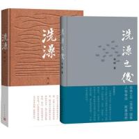 杨绛精选(洗澡+洗澡之后 套装2册)