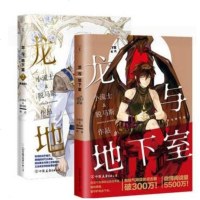 龙与地下室1+2 全2册 小流士 脱马斯 未来作者 黄金年代