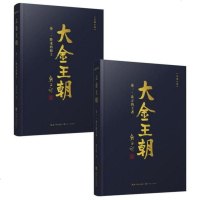 大金王朝第一卷北方的王者+大金王朝第二卷降龙的骑士(全2册)熊召政