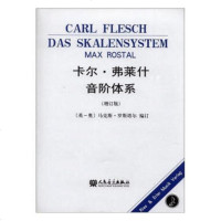 卡尔·弗莱什音阶体系/音乐/书籍