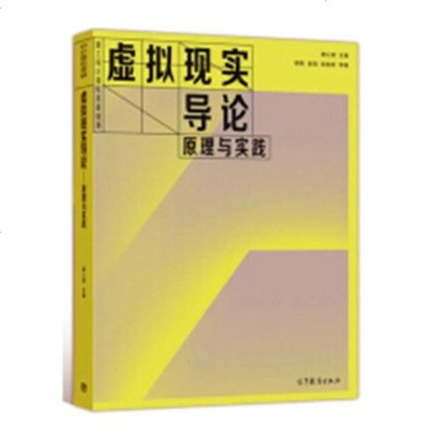 虚拟现实导论:原理与实践 计算机与互联网 书籍