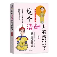 《这个清朝太有意思了》第三卷
