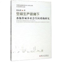 空间生产视角下苏锡常城乡社会空间重构研究 建筑 书籍