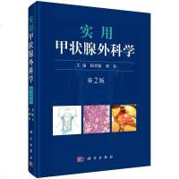 实用甲状腺外科学(第二版)/书籍分类/医学/外科学