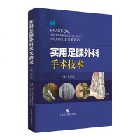 实用足踝外科手术技术/书籍分类/医学/外科学