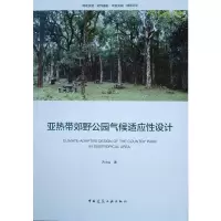 带郊野公园气候适应性设计 建筑 书籍