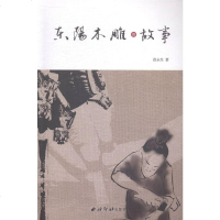 东阳木雕的故事/艺术/书籍