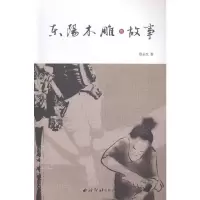 东阳木雕的故事/艺术/书籍