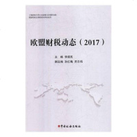 欧盟财税动态:2017 经济 书籍