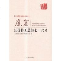 魔窟汪伪特工总部七十六号-文史资料百部经典文库/历史/书籍/分类中国史