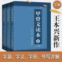 甲骨文读本上中下 王本兴 甲骨文字帖 甲骨文丛书系列 甲骨文字典 甲骨文字帖书法 甲骨文识字卡常