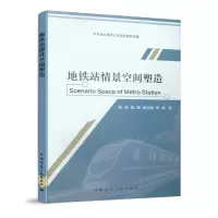 地铁站情景空间塑造//建筑/书籍