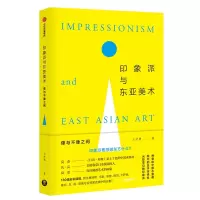 印象派与东亚美术:像与不像之间