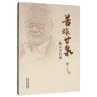 苦旅甘泉:杨大辛自述