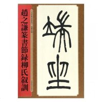 赵之谦篆书节录柳氏叙训/书法/书籍/分类/碑帖