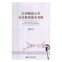 江苏师范大学音乐教育前史考释 音乐 吴跃华著 北京燕山出版社 9787540251505