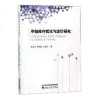 冷链库存优化与定价研究/经济/书籍