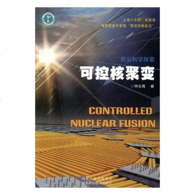 可控核聚变 工业技术 钟云霄著 河北科学技术出版社 9787537597425