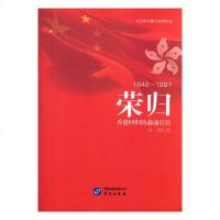荣归:1842-1997:香港回归的前前后后