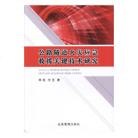 公路隧道火灾应急救援关键技术研究