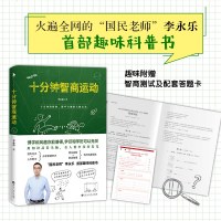 /十分钟智商运动/李永乐/附中李永乐老师趣味科普书/揭开日常事物科学/中学生青少年脑训练