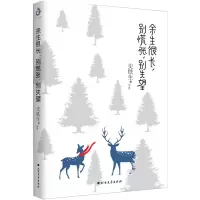 余生很长,别慌张,别失望/图书//文学/散文/随笔/书信/史铁生著