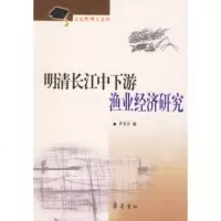 明清长江中下游渔业经济研究/文史哲博士文丛