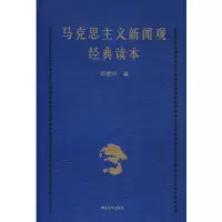 马克思主义新闻观经典读本