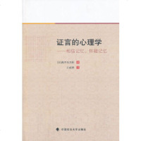 证言的心理学——相信记忆、怀疑记忆