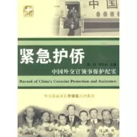 紧急护侨:中国外交官领事保护纪实