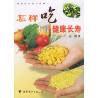 怎样吃才能健康长寿