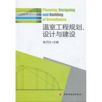 温室工程规划、设计与建设