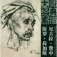 大师经典素描:尼古拉费申 保罗荷加斯