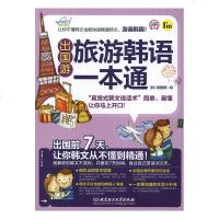 旅游韩语一本通