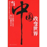 当中国改变世界
