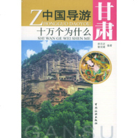 中国导游十万个为什么:甘肃