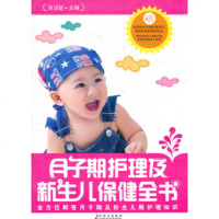 月子期护理及新生儿保健全书