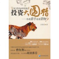 投资大围猎-你是猎手还是猎物