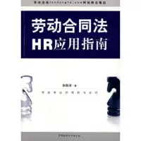 劳动合同法HR应用指南