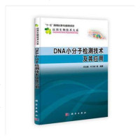 DNA小分子检测技术及其应用