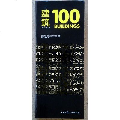 建筑100 1900-2000 建筑 书籍