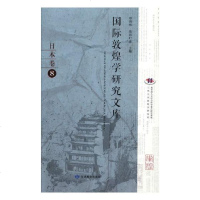 敦煌学研究文库:8:日本卷