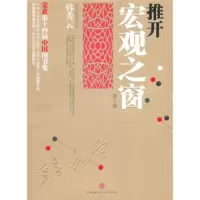 推开宏观之窗(第3版) 中信出版社,中信出版集团 9787508626185 韩秀云
