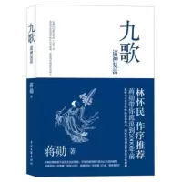 九歌:诸神复活 中国文联出版社 9787505980938 蒋勋