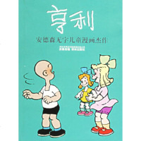 亨利：安德森无字儿童漫画杰作——译林世界连环画漫画经典大系